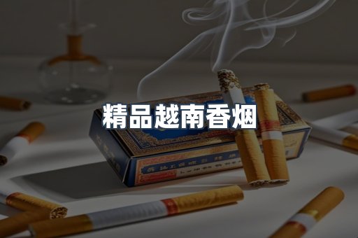 精品越南香烟