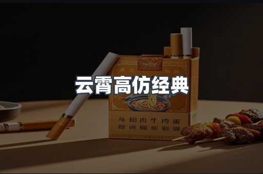 云霄高仿经典